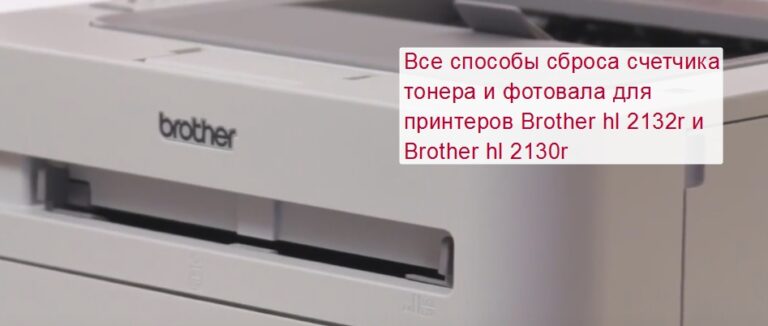 Сброс счетчика тонера brother dcp 1510r