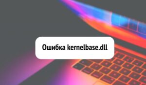 Kernelbase dll ошибка как исправить windows 7 64