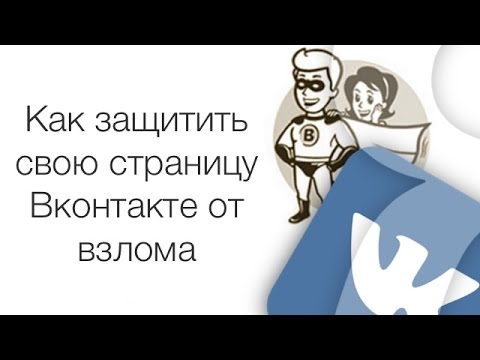 Настройки конфиденциальности VK: Как защитить свой аккаунт в Vkontakte